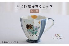 【美濃焼】Koyomi 月と12星座 マグカップ  しし座【buzan 武山窯】【TOKI MINOYAKI返礼品】食器 コーヒーカップ ティーカップ [MBA005]