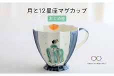 【美濃焼】Koyomi 月と12星座 マグカップ  おとめ座【buzan 武山窯】【TOKI MINOYAKI返礼品】食器 コーヒーカップ ティーカップ [MBA006]