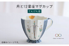 【美濃焼】Koyomi 月と12星座 マグカップ  てんびん座【buzan 武山窯】【TOKI MINOYAKI返礼品】食器 コーヒーカップ ティーカップ [MBA007]