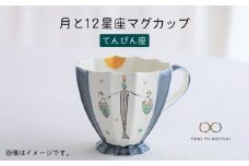 【美濃焼】Koyomi 月と12星座 マグカップ  てんびん座【buzan 武山窯】【TOKI MINOYAKI返礼品】食器 コーヒーカップ ティーカップ [MBA007]