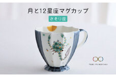 【美濃焼】Koyomi 月と12星座 マグカップ  さそり座【buzan 武山窯】【TOKI MINOYAKI返礼品】食器 コーヒーカップ ティーカップ [MBA008]