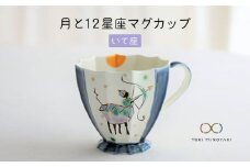 【美濃焼】Koyomi 月と12星座 マグカップ  いて座【buzan 武山窯】【TOKI MINOYAKI返礼品】食器 コーヒーカップ ティーカップ [MBA009]