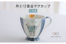 【美濃焼】Koyomi 月と12星座 マグカップ  やぎ座【buzan 武山窯】【TOKI MINOYAKI返礼品】食器 コーヒーカップ ティーカップ [MBA010]