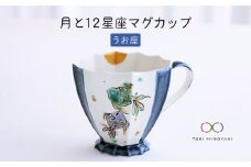 【美濃焼】Koyomi 月と12星座 マグカップ  うお座【buzan 武山窯】【TOKI MINOYAKI返礼品】食器 コーヒーカップ ティーカップ [MBA012]