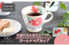 【美濃焼】Koyomi monthly マグカップ （ゴールド）1月・椿【buzan 武山窯】【TOKI MINOYAKI返礼品】食器 コーヒーカップ ティーカップ [MBA013]