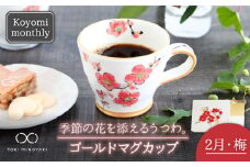 【美濃焼】Koyomi monthly マグカップ （ゴールド）2月・梅【buzan 武山窯】【TOKI MINOYAKI返礼品】食器 コーヒーカップ ティーカップ [MBA014]