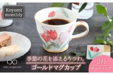 【美濃焼】Koyomi monthly マグカップ （ゴールド）3月・チューリップ【buzan 武山窯】【TOKI MINOYAKI返礼品】食器 コーヒーカップ ティーカップ [MBA015]