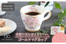 【美濃焼】Koyomi monthly マグカップ （ゴールド）4月・桜【buzan 武山窯】【TOKI MINOYAKI返礼品】食器 コーヒーカップ ティーカップ [MBA016]