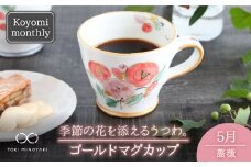 【美濃焼】Koyomi monthly マグカップ （ゴールド）5月・薔薇【buzan 武山窯】【TOKI MINOYAKI返礼品】食器 コーヒーカップ ティーカップ [MBA017]