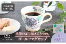 【美濃焼】Koyomi monthly マグカップ （ゴールド）6月・紫陽花【buzan 武山窯】【TOKI MINOYAKI返礼品】食器 コーヒーカップ ティーカップ [MBA018]