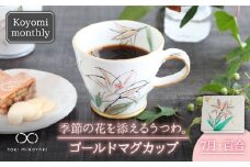 【美濃焼】Koyomi monthly マグカップ （ゴールド）7月・百合【buzan 武山窯】【TOKI MINOYAKI返礼品】食器 コーヒーカップ ティーカップ [MBA019]