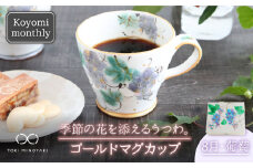 【美濃焼】Koyomi monthly マグカップ （ゴールド）8月・葡萄【buzan 武山窯】【TOKI MINOYAKI返礼品】食器 コーヒーカップ ティーカップ [MBA020]