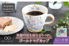 【美濃焼】Koyomi monthly マグカップ （ゴールド）9月・桔梗【buzan 武山窯】【TOKI MINOYAKI返礼品】食器 コーヒーカップ ティーカップ [MBA021]