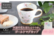 【美濃焼】Koyomi monthly マグカップ （ゴールド）10月・秋桜【buzan 武山窯】【TOKI MINOYAKI返礼品】食器 コーヒーカップ ティーカップ [MBA022]
