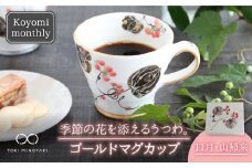 【美濃焼】Koyomi monthly マグカップ （ゴールド）11月・山帰来【buzan 武山窯】【TOKI MINOYAKI返礼品】食器 コーヒーカップ ティーカップ [MBA023]