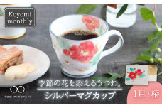 【美濃焼】Koyomi monthly マグカップ （シルバーグレー）1月・椿【buzan 武山窯】【TOKI MINOYAKI返礼品】食器 コーヒーカップ ティーカップ [MBA025]