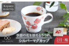 【美濃焼】Koyomi monthly マグカップ （シルバーグレー）2月・梅【buzan 武山窯】【TOKI MINOYAKI返礼品】食器 コーヒーカップ ティーカップ [MBA026]
