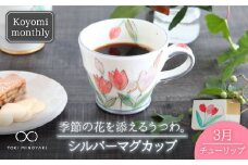 【美濃焼】Koyomi monthly マグカップ （シルバーグレー）3月・チューリップ【buzan 武山窯】【TOKI MINOYAKI返礼品】食器 コーヒーカップ ティーカップ [MBA027]
