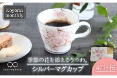 【美濃焼】Koyomi monthly マグカップ （シルバーグレー）4月・桜【buzan 武山窯】【TOKI MINOYAKI返礼品】食器 コーヒーカップ ティーカップ [MBA028]