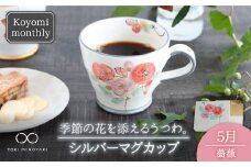【美濃焼】Koyomi monthly マグカップ （シルバーグレー）5月・薔薇【buzan 武山窯】【TOKI MINOYAKI返礼品】食器 コーヒーカップ ティーカップ [MBA029]