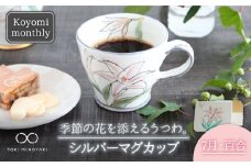 【美濃焼】Koyomi monthly マグカップ （シルバーグレー）7月・百合【buzan 武山窯】【TOKI MINOYAKI返礼品】食器 コーヒーカップ ティーカップ [MBA031]