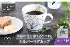 【美濃焼】Koyomi monthly マグカップ （シルバーグレー）9月・桔梗【buzan 武山窯】【TOKI MINOYAKI返礼品】食器 コーヒーカップ ティーカップ [MBA033]