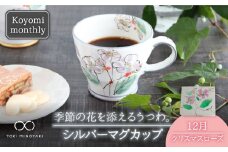 【美濃焼】Koyomi monthly マグカップ （シルバーグレー）12月・クリスマスローズ【buzan 武山窯】【TOKI MINOYAKI返礼品】食器 コーヒーカップ ティーカップ [MBA036]