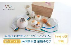 【美濃焼】お抹茶の器 茶箱あそび 福MITATE（ちゃせん型 雪碗）【buzan 武山窯】 茶道具 抹茶椀 セット [MBA037]