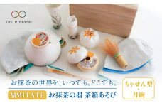 【美濃焼】お抹茶の器 茶箱あそび 福MITATE（ちゃせん型 月碗）【buzan 武山窯】 茶道具 セット 抹茶椀 [MBA038]