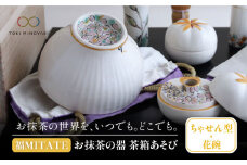 【美濃焼】お抹茶の器 茶箱あそび 福MITATE（ちゃせん型 花碗）【buzan 武山窯】 茶道具 抹茶椀 セット [MBA039]