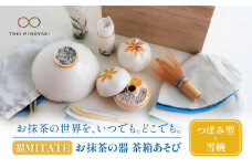 【美濃焼】お抹茶の器 茶箱あそび 福MITATE（つぼみ型 雪碗）【buzan 武山窯】 抹茶椀 茶道具 セット [MBA040]