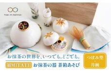 【美濃焼】お抹茶の器 茶箱あそび 福MITATE（つぼみ型 月碗）【buzan 武山窯】 茶道具 抹茶椀 セット [MBA041]