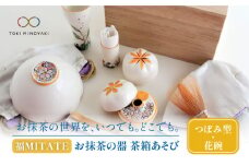 【美濃焼】お抹茶の器 茶箱あそび 福MITATE（つぼみ型 花碗）【buzan 武山窯】 抹茶椀 茶道具 セット [MBA042]
