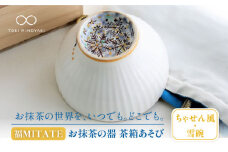 【美濃焼】お抹茶の器 雪月花茶遊び碗 ちゃせん風（雪碗）【buzan 武山窯】食器 茶器 抹茶碗 [MBA043]