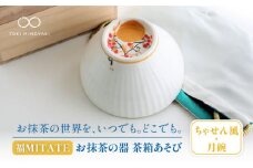 【美濃焼】お抹茶の器 雪月花茶遊び碗 ちゃせん風（月碗）【buzan 武山窯】食器 茶器 抹茶碗 [MBA044]
