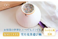 【美濃焼】お抹茶の器 雪月花茶遊び碗 ちゃせん風（花碗）【buzan 武山窯】食器 茶器 抹茶碗 [MBA045]
