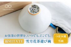 【美濃焼】お抹茶の器 雪月花茶遊び碗 つぼみ風（雪碗）【buzan 武山窯】食器 茶器 抹茶碗 [MBA046]