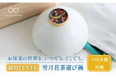 【美濃焼】お抹茶の器 雪月花茶遊び碗 つぼみ風（月碗）【buzan 武山窯】食器 茶器 抹茶碗 [MBA047]