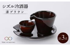 【美濃焼】シズル冷酒器セット 漆ブラウン【カネコ小兵製陶所】【TOKI MINOYAKI返礼品】食器 片口 お猪口 [MBD054]