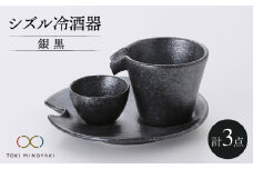 【美濃焼】シズル冷酒器セット 銀黒【カネコ小兵製陶所】【TOKI MINOYAKI返礼品】食器 片口 お猪口 [MBD055]
