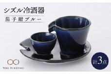 【美濃焼】シズル冷酒器セット 茄子紺ブルー【カネコ小兵製陶所】【TOKI MINOYAKI返礼品】食器 片口 お猪口 [MBD056]