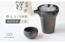 【美濃焼】ゆらり1合 冷酒器 黒伊賀風【ヤマ亮横井製陶所】【TOKI MINOYAKI返礼品】食器 おちょこ とっくり [MAL007]