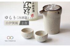 【美濃焼】ゆらり2合 冷酒器 白伊賀風【ヤマ亮横井製陶所】【TOKI MINOYAKI返礼品】食器 おちょこ とっくり [MAL008]