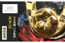 【美濃焼】天下 盃（明智光秀公天下盃）【ヤマ亮横井製陶所】食器 酒器 おちょこ [MAL011]