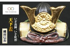 【美濃焼】天下 盃（織田信長公天下盃）【ヤマ亮横井製陶所】食器 酒器 おちょこ [MAL012]