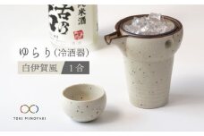 【美濃焼】ゆらり1合 冷酒器 白伊賀風【ヤマ亮横井製陶所】【TOKI MINOYAKI返礼品】食器 おちょこ とっくり [MAL006]
