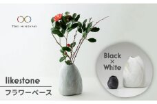 【美濃焼】 likestone フラワーベースセット ( ブラック ) 【芳泉窯】【TOKI MINOYAKI返礼品】インテリア 雑貨 花瓶 [MBQ003]
