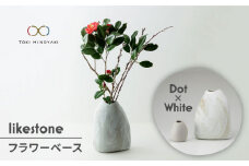 【美濃焼】 likestone フラワーベースセット ( ドット ) 【芳泉窯】【TOKI MINOYAKI返礼品】インテリア 雑貨 花瓶 [MBQ004]