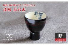 【美濃焼】漆陶 高台盃 曙【宗山窯】【TOKI MINOYAKI返礼品】食器 おちょこ 酒器 [MBI001]