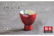 【美濃焼】漆陶 高台盃 根来【宗山窯】【TOKI MINOYAKI返礼品】食器 おちょこ 酒器 [MBI002]